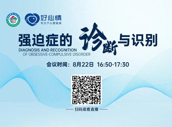 8月22日名医直播讲解强迫症的诊断与识别，欢迎大家观看