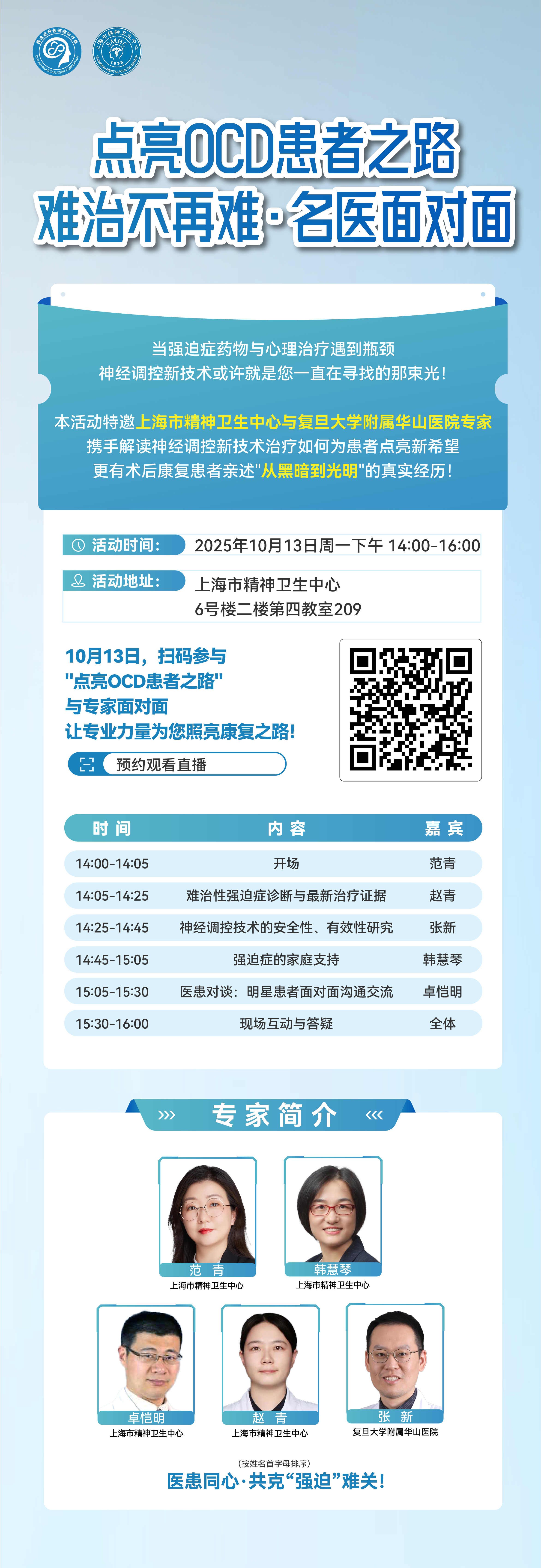 【活动预告】上海·“难治不再难 名医面对面”患教活动