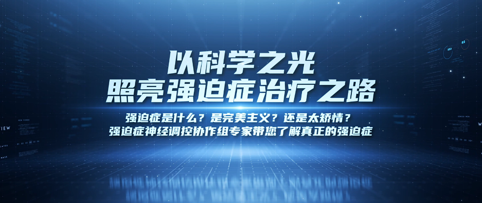 100个人里就有2-3个!被严重低估的强迫症,你了解多少?-“以科学之光照亮强迫症治疗之路”系列科普视频第一期