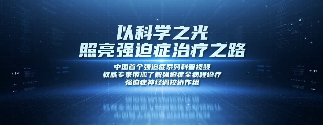 权威专家带你了解强迫症全病程诊疗-“以科学之光照亮强迫症治疗之路”系列科普视频震撼发布